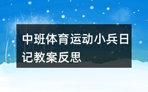 中班體育運(yùn)動(dòng)小兵日記教案反思