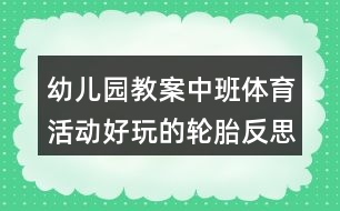 幼兒園教案中班體育活動(dòng)好玩的輪胎反思