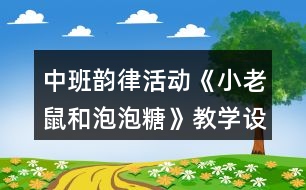 中班韻律活動《小老鼠和泡泡糖》教學設(shè)計反思