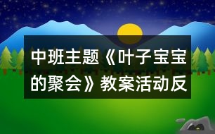 中班主題《葉子寶寶的聚會》教案活動反思