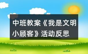 中班教案《我是文明小顧客》活動反思