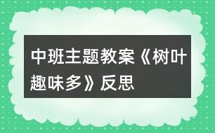 中班主題教案《樹(shù)葉趣味多》反思