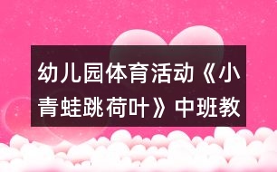 幼兒園體育活動《小青蛙跳荷葉》中班教案