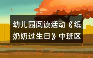 幼兒園閱讀活動《紙奶奶過生日》中班區(qū)域教案