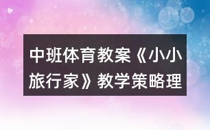 中班體育教案《小小旅行家》教學(xué)策略理論依據(jù)反思