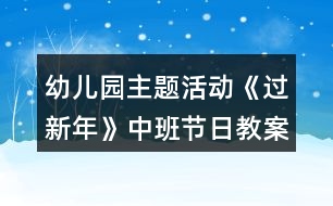 幼兒園主題活動《過新年》中班節(jié)日教案反思