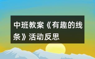 中班教案《有趣的線條》活動(dòng)反思