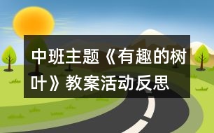 中班主題《有趣的樹葉》教案活動反思