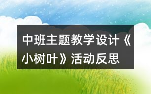 中班主題教學(xué)設(shè)計《小樹葉》活動反思