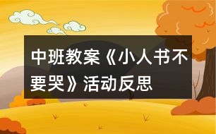 中班教案《小人書(shū)不要哭》活動(dòng)反思