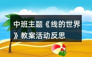 中班主題《線的世界》教案活動反思