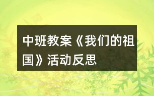 中班教案《我們的祖國》活動反思