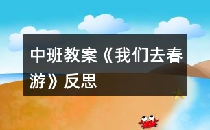 中班教案《我們?nèi)ゴ河巍贩此?></p>										
													<h3>1、中班教案《我們?nèi)ゴ河巍贩此?/h3><p>　　活動(dòng)背景：</p><p>　　我們的家鄉(xiāng)是個(gè)歷史文化名鎮(zhèn)，在開展