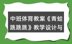 中班體育教案《青蛙跳跳跳》教學(xué)設(shè)計與反思