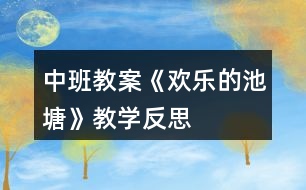 中班教案《歡樂的池塘》教學(xué)反思