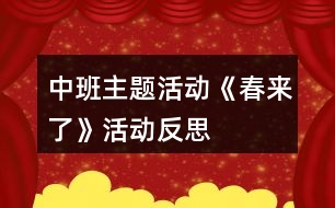 中班主題活動《春來了》活動反思