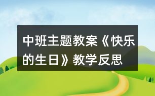 中班主題教案《快樂(lè)的生日》教學(xué)反思