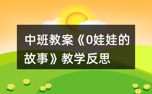 中班教案《0娃娃的故事》教學(xué)反思