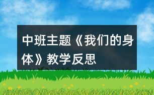 中班主題《我們的身體》教學(xué)反思