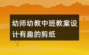 幼師幼教中班教案設(shè)計(jì)有趣的剪紙