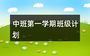 中班第一學(xué)期班級計(jì)劃