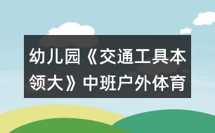 幼兒園《交通工具本領大》中班戶外體育教案