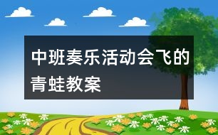 中班奏樂活動會飛的青蛙教案