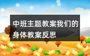 中班主題教案我們的身體教案反思