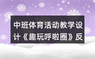 中班體育活動教學設(shè)計《趣玩呼啦圈》反思