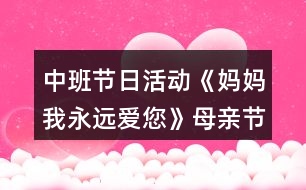 中班節(jié)日活動《媽媽我永遠愛您》母親節(jié)教案