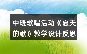 中班歌唱活動(dòng)《夏天的歌》教學(xué)設(shè)計(jì)反思