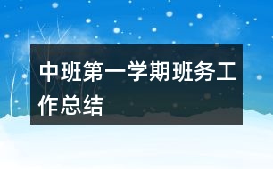 中班第一學期班務工作總結