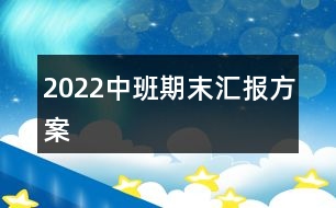 2022中班期末匯報方案