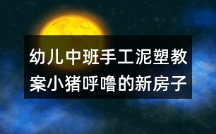 幼兒中班手工泥塑教案小豬呼嚕的新房子反思