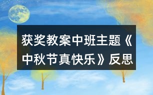 獲獎(jiǎng)教案中班主題《中秋節(jié)真快樂(lè)》反思