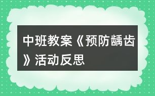 中班教案《預(yù)防齲齒》活動反思