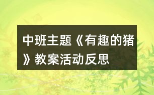 中班主題《有趣的豬》教案活動反思