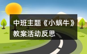 中班主題《小蝸牛》教案活動(dòng)反思