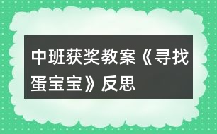 中班獲獎教案《尋找蛋寶寶》反思