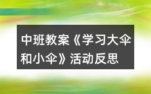 中班教案《學(xué)習(xí)大傘和小傘》活動反思