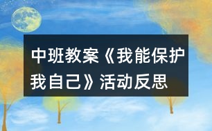 中班教案《我能保護(hù)我自己》活動(dòng)反思