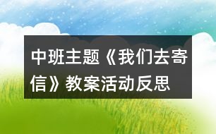 中班主題《我們?nèi)ゼ男拧方贪富顒?dòng)反思