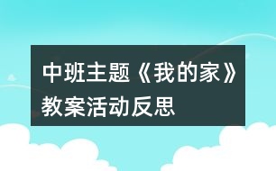 中班主題《我的家》教案活動反思