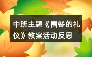 中班主題《圍餐的禮儀》教案活動反思