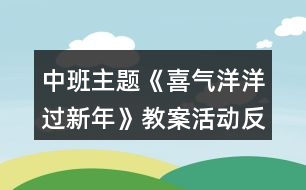 中班主題《喜氣洋洋過新年》教案活動反思