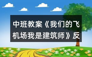 中班教案《我們的飛機(jī)場(chǎng)（我是建筑師）》反思