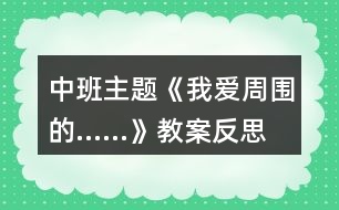 中班主題《我愛(ài)周圍的……》教案反思