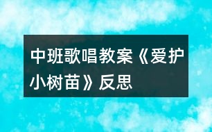 中班歌唱教案《愛護小樹苗》反思