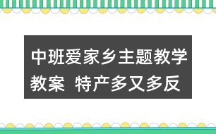 中班愛家鄉(xiāng)主題教學教案  特產(chǎn)多又多反思