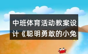 中班體育活動教案設(shè)計《聰明勇敢的小兔》反思